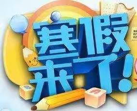 快乐迎寒假，安全不放假——大年学校寒假放假通知