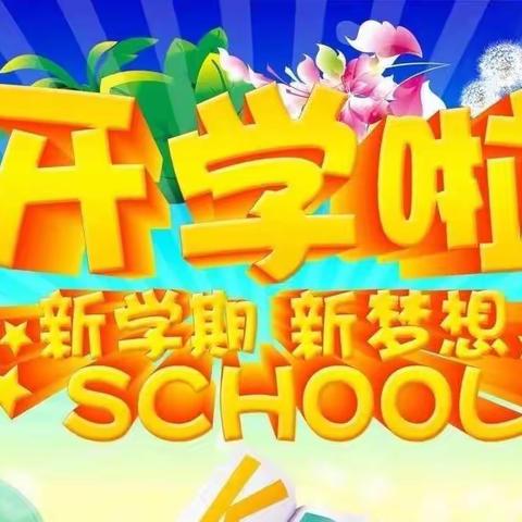 看春暖花开，迎学子归来——大年藏族小学开学通知