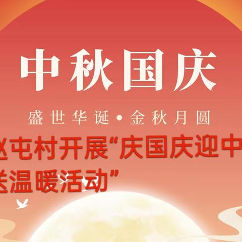 浓浓饼香味，深深中秋情！           庆盛世华诞，迎金秋满月！       演马街道赵屯村“庆国庆迎中秋送温暖活动”