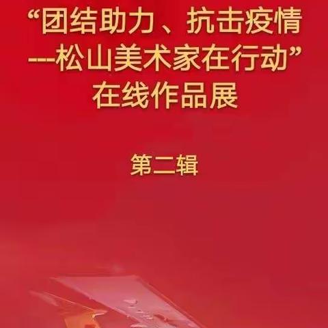 “团结助力、抗击疫情——松山美术家在行动” 在线作品展（二）