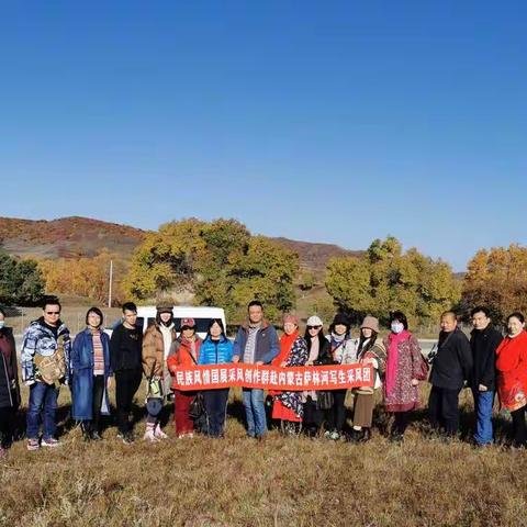 2020金秋萨林河写生采风之旅