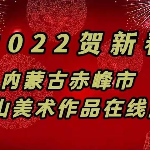 2022贺新春 —— 内蒙古赤峰市松山美术作品在线展