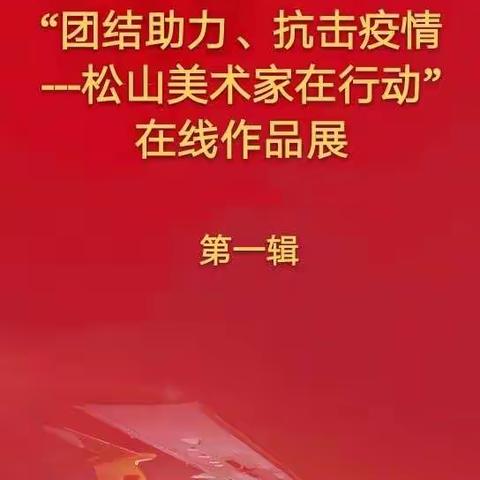 “团结助力、抗击疫情——松山美术家在行动” 在线作品展（一）