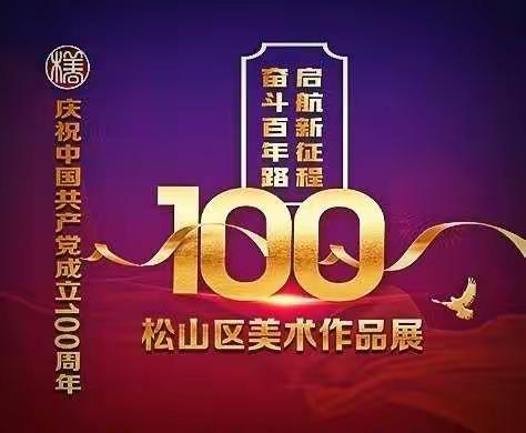 庆祝中国共产党成立100周年“奋斗百年路  启航新征程” 松山区美术作品展选辑