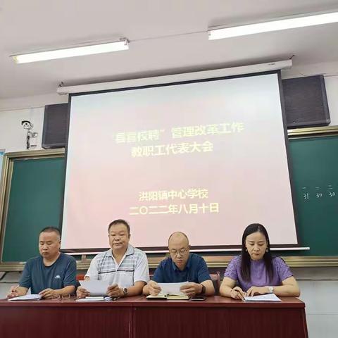 洪阳镇中心学校召开“县管校聘”管理改革工作教职工代表大会