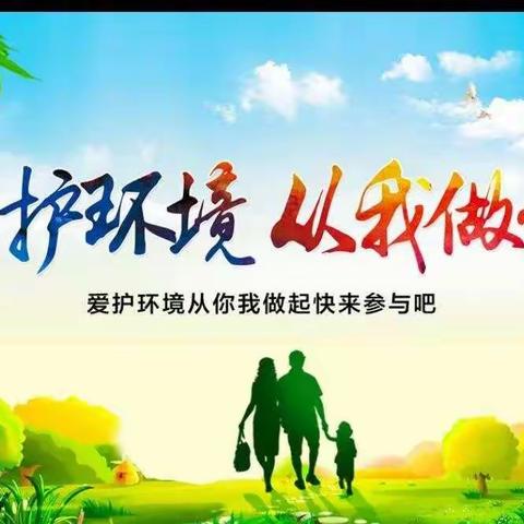 珍爱地球    环保我先行 ——北门小学一（1）班志愿者活动