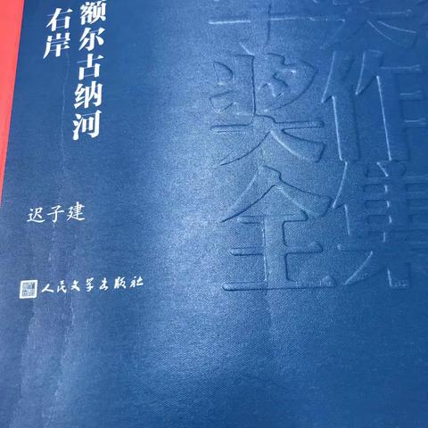 读《额尔古纳河右岸》杂记