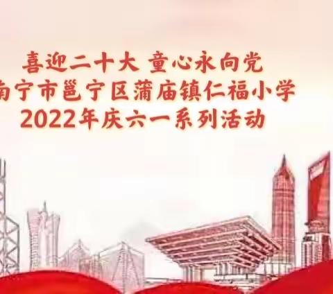 喜迎二十大 童心永向党———南宁市邕宁区蒲庙镇仁福小学2022年庆六一系列活动