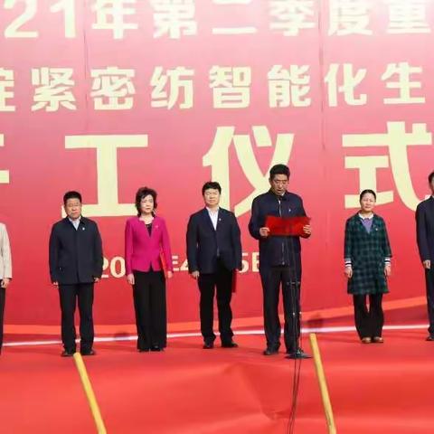 舞钢市2021年第二季度重大项目暨宇龙纺织5万锭紧密纺智能化生产线扩建项目——开工仪式