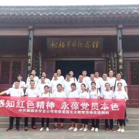 不忘初心、牢记使命——舞钢市宇龙公司党委“庆七一”活动纪实