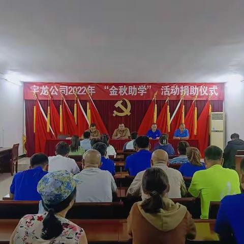 舞钢市宇龙纺织2022年“金秋助学”捐助仪式