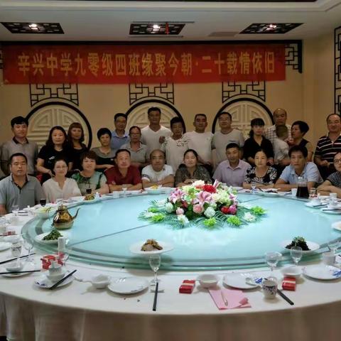 辛兴中学90级4班联谊会