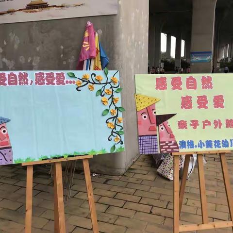 《感受自然，感受爱》澳格.小葵花幼儿园家委会亲子户外踏青活动