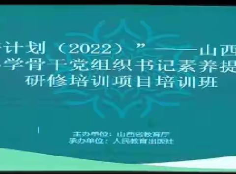 不负韶华育桃李，国培之路启智慧--农村小学骨干党组织书记素养提升研修培训（第四组）