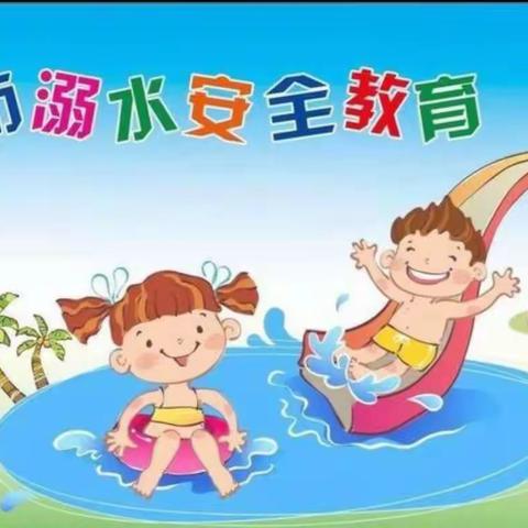 珍爱生命，预防溺水——石羊镇中心幼儿园防溺水安全教育