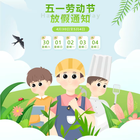 水木园幼儿园五一放假通知及安全提示