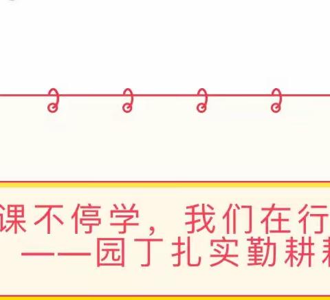 “宝贝在家 老师在线 ” ——欧华英港托育成长中心2月18日打卡推送