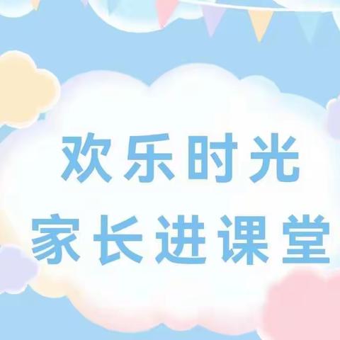 “别样课堂，育见成长！”——朝阳幼儿园大一班家长进课堂活动