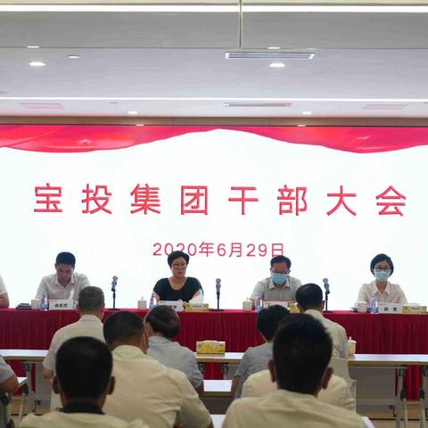 “薪火相传 焕发活力 ”--宝投集团二级企业换届工作顺利结束