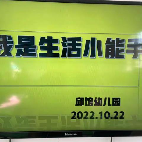 我是生活小能手 自理自立我最棒