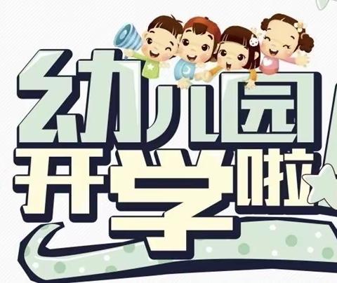 邱馆幼儿园大班春季开学温馨提示