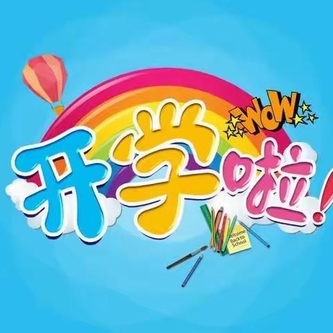 碣石山镇邱馆幼儿园开学温馨提示