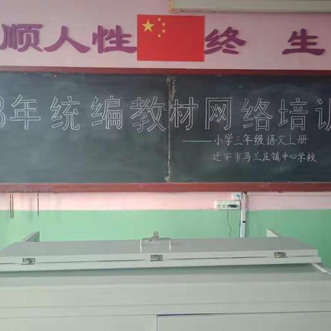 马兰庄中心校小学三年级语文上册教材网络培训会