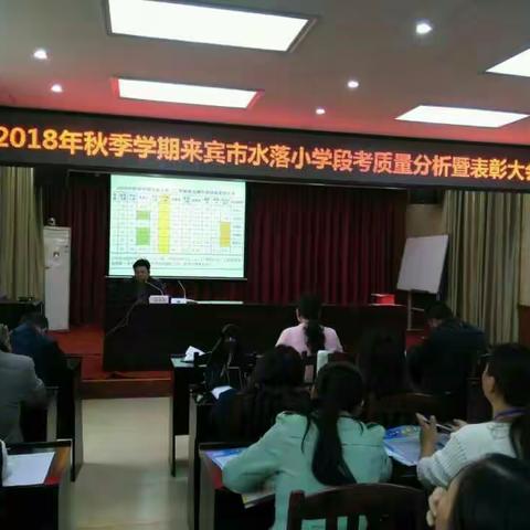 水落小学召开2018秋学期段考质量分析暨表彰大会