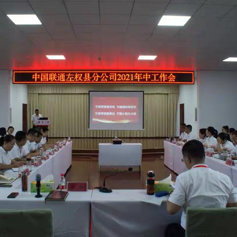 确保“四唯”落地，争做全面领先排头兵——左权分公司组织召开2021年中工作会议