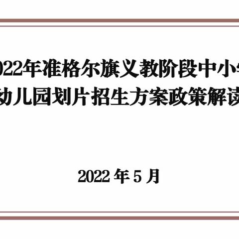 2022年准格尔旗义教阶段中小学 幼儿园划片招生方案政策解读