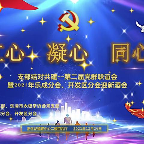 20201220支部结对共建第二届党群联谊会暨 2021年乐成分会、开发区分会迎新酒会