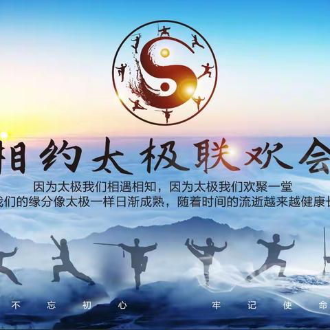 《相约太极》师生联欢会