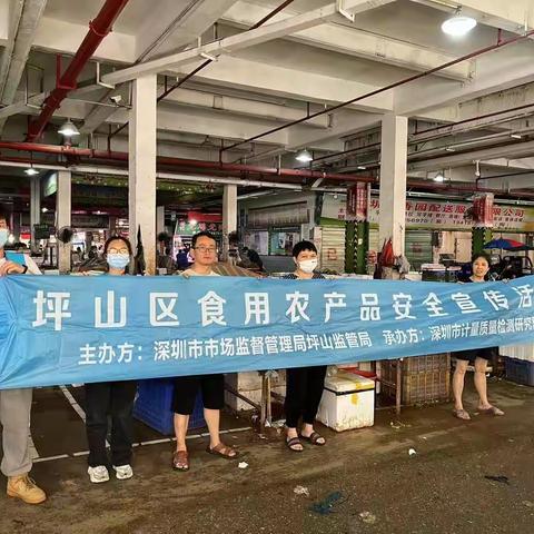 【坪山区】食用农产品质量安全进市场宣传活动