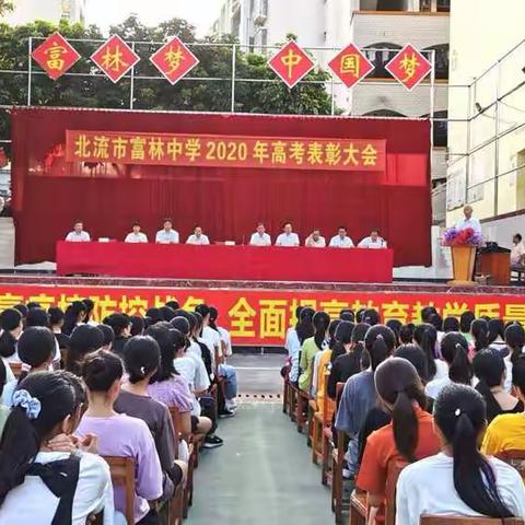 喜讯：北流市富林中学召开2020年高考表彰大会