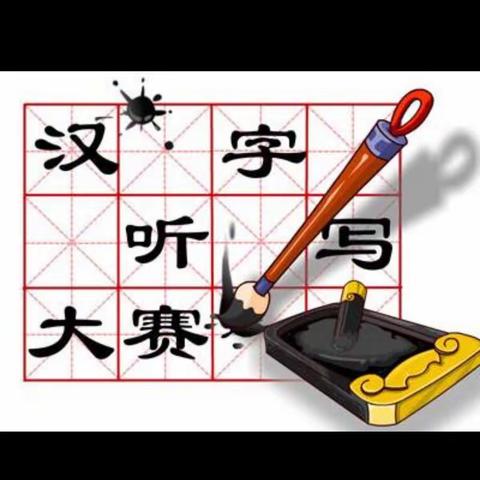 聆听汉字，书写经典                                                      秦皇岛市第十中学汉字听写大赛