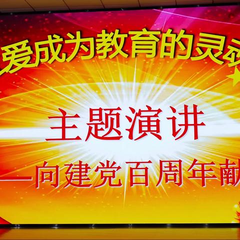 让爱成为教育的灵魂——秦皇岛市第十中学向建党百周年献礼主题演讲活动纪实