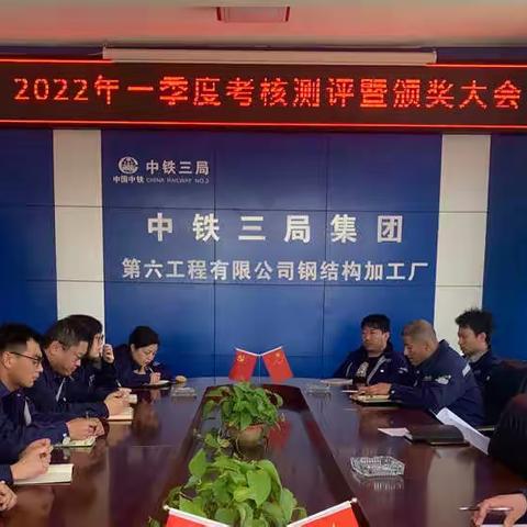 钢结构加工厂2022年一季度考核测评暨颁奖大会