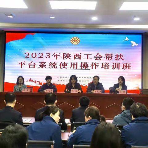 2023年“陕西工会帮扶平台”系统使用操作培训班在我校举办