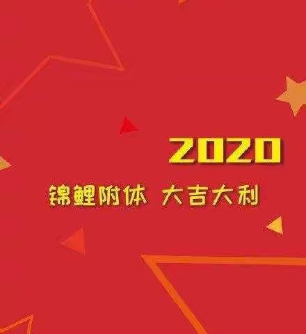 2020—属你们最棒！