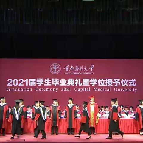 女儿首都医科大学研究生毕业典礼