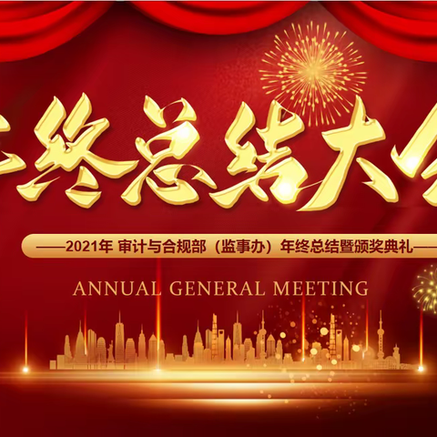 开拓创新 保驾护航｜审计与合规部2021年终总结暨表彰大会