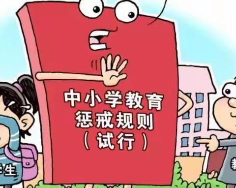 佛山中学师德师风建设之法律法规普及篇（三）《中小学教育惩戒规则》