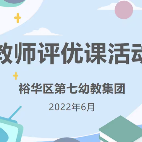 “展风采，促成长”裕华区第七幼教集团优质课展评活动