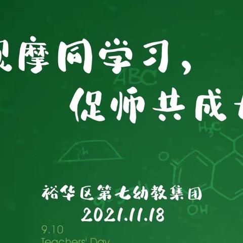 【裕华区第七幼教集团】观摩同学习，促师共成长～省评主题教学优质课观摩活动