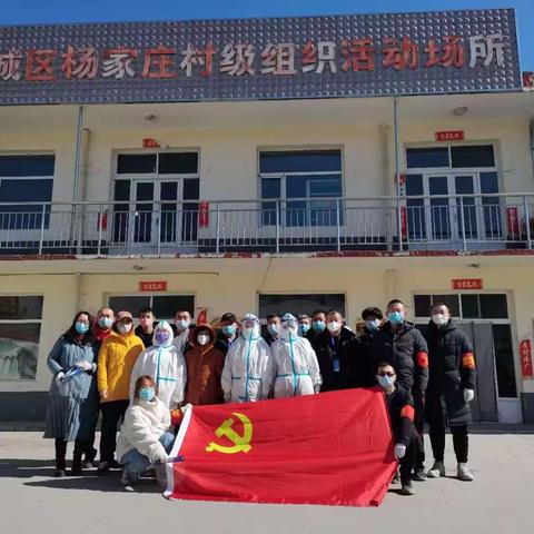 党员先锋岗——杨家庄党支部抗击疫情在行动……