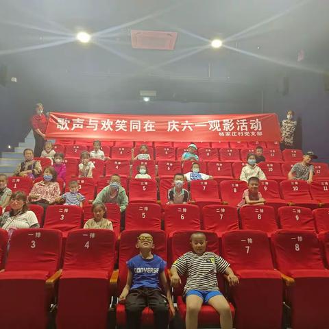 【抓党建促基层治理能力提升】歌声与欢笑同在    庆六一观影活动