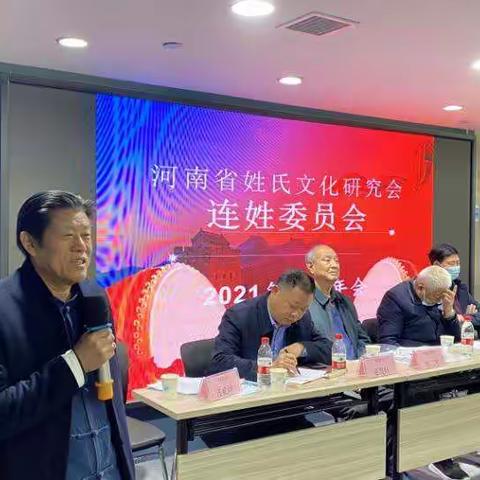 河南省姓氏文化研究会连姓委员会2021年会暨连联第人物事迹文化研究报告会在平顶山成功举办