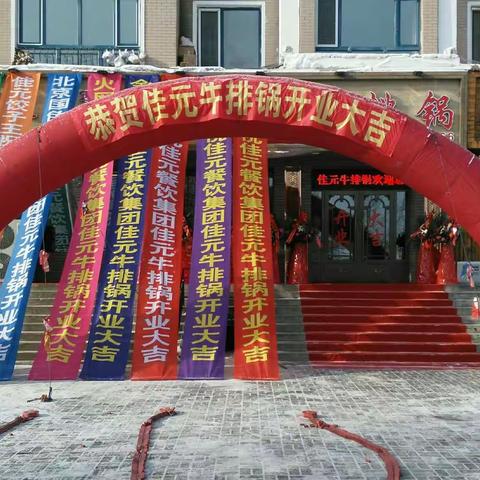 佳元牛排锅开业大吉