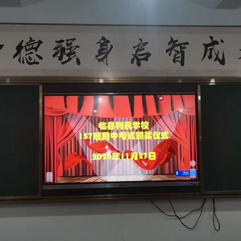 临县利民学校157班期中考试颁奖仪式