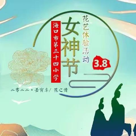 “以花心致匠心  用花艺亮生活”——海口市第三十四小学庆祝“三八节”花艺活动